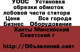 УООС-1 Установка обрезки обмоток лобовой части статора › Цена ­ 111 - Все города Бизнес » Оборудование   . Ханты-Мансийский,Советский г.
